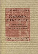 Το δικαίωμα στην απληστία
