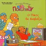 Οικογένεια Ποκοπίκου. Ο Πίκος δε διαβάζει