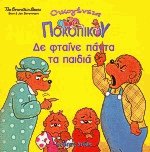 Οικγένεια Ποκοπίκου Δε φταίνε πάντα τα παιδιά