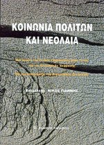 Κοινωνία πολιτών και νεολαία
