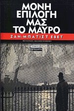 Μόνη επιλογή μας το μαύρο