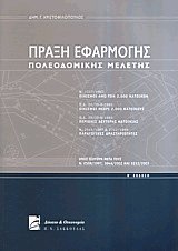 Πράξη εφαρμογής πολεοδομικής μελέτης Ν. 1337/1983 και 2508/1997 ΙΙ