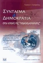 Σύνταγμα και δημοκρατία στην εποχή της παγκοσμιοποίησης