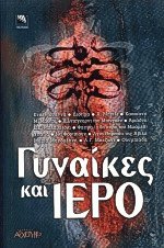 Γυναίκες και ιερό (ΕΞΑΝΤΛΗΜΕΝΟ)