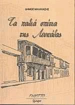 Τα παλιά σπίτια της Λευκάδας