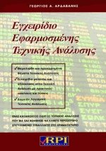 Εγχειρίδιο Εφαρμοσμένης Τεχνικής Ανάλυσης