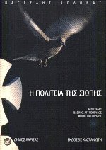 Η πολιτεία της σιωπής