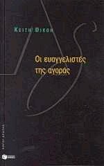 Οι ευαγγελιστές της αγοράς