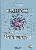 Οδηγός για το Mathematica