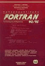 Προγραμματισμός Fortran 90/95 για επιστήμονες και μηχανικούς