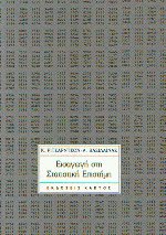 Εισαγωγή στη στατιστική επιστήμη