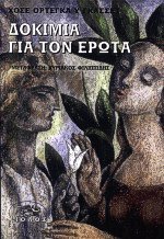 Δοκίμια για τον έρωτα