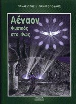 Αέναον φυσικός στο φως