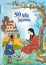 50 νέα παραμύθια