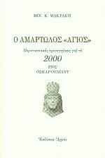 Ο αμαρτωλός Άγιος