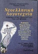 Νεοελληνική λογοτεχνία Γ' ενιαίου λυκείου