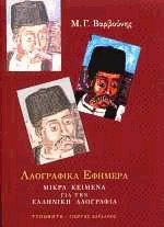 Λαογραφικά εφήμερα