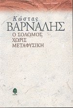 Ο Σολωμός χωρίς μεταφυσική