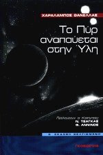 Το πυρ αναπαύεται στην ύλη