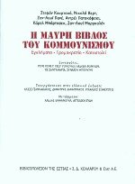 Η μαύρη βίβλος του κομμουνισμού