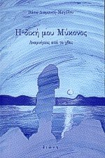 Η δική μου Μύκονος - Αναμνήσεις από το χθες