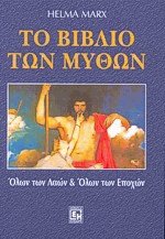 Το βιβλίο των μύθων (δεμ.)