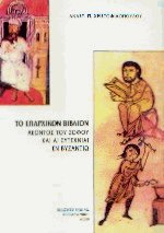 Το επαρχικόν βιβλίον Λέοντος του Σοφού και αι συντεχνίαι εν Βυζαντίω