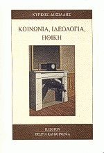 Κοινωνία, ιδεολογία, ηθική
