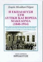 Η εκπαίδευση στη Δυτική και Βόρεια Μακεδονία 1840-1914