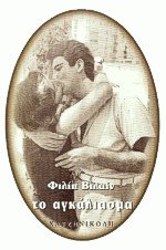 Το αγκάλιασμα