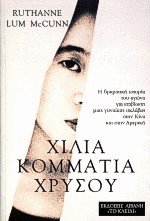 Χίλια κομμάτια χρυσού