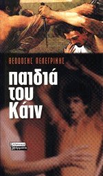Παιδιά του Κάιν