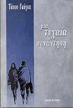 Μια τυχαία συνάντηση