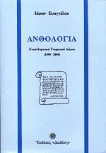Ανθολογία νεοελληνικού γνωμικού λόγου 1800-2000