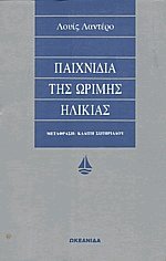 Παιχνίδια της ώριμης ηλικίας
