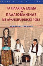 Τα βλάχικα έθιμα της Παλαιομάνινας με αρχαιοελληνικές ρίζες