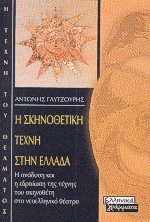 Η σκηνοθετική τέχνη στην Ελλάδα