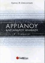 Αρριανού Αλεξάνδρου Ανάβαση Γ' Γυμνασίου
