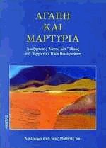 Αγάπη και μαρτυρία