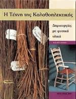 Η τέχνη της καλαθοπλεκτικής