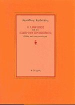 Ο Ανθρωπος με το «Σιδηρούν Προσωπείον»