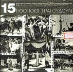 15 Ηθοποιοί τραγουδούν