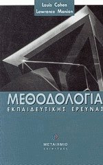 Μεθοδολογία εκπαιδευτικής έρευνας