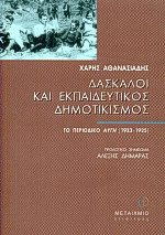 Δάσκαλοι και εκπαιδευτικός δημοτικισμός
