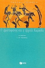 Ο Αριστοφάνης και η αρχαία κωμωδία