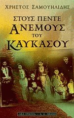 Στους πέντε ανέμους του Καυκάσου