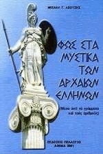 Φως στα μυστικά των αρχαίων Ελλήνων