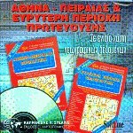 Αθήνα - Πειραιάς και ευρύτερη περιοχή πρωτευούσης CD