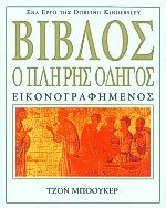 Βίβλος ο πλήρης οδηγός εικονογραφημένος