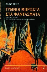 Γυμνοί μπροστά στα φαντάσματα - Μεγάλες συναντήσεις
